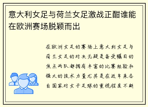 意大利女足与荷兰女足激战正酣谁能在欧洲赛场脱颖而出