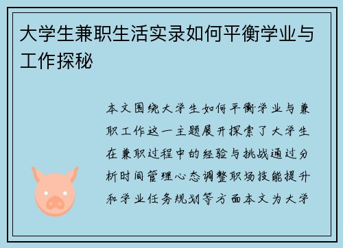 大学生兼职生活实录如何平衡学业与工作探秘