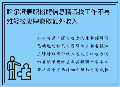 哈尔滨兼职招聘信息精选找工作不再难轻松应聘赚取额外收入