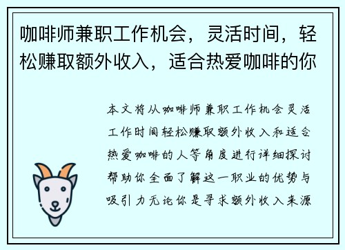 咖啡师兼职工作机会，灵活时间，轻松赚取额外收入，适合热爱咖啡的你