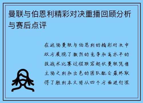 曼联与伯恩利精彩对决重播回顾分析与赛后点评