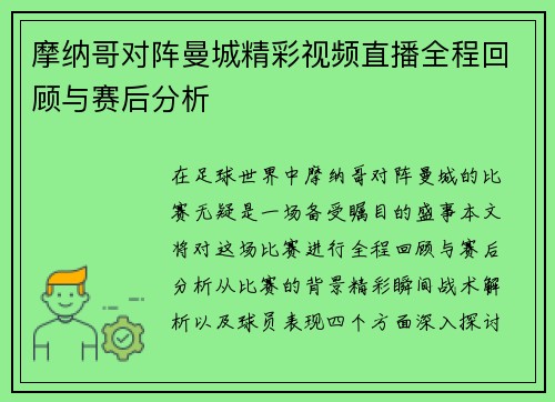 摩纳哥对阵曼城精彩视频直播全程回顾与赛后分析