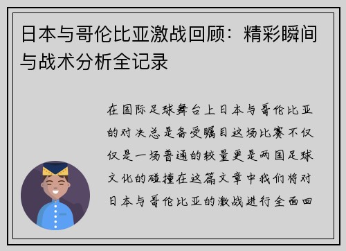 日本与哥伦比亚激战回顾：精彩瞬间与战术分析全记录