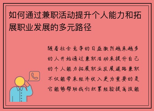 如何通过兼职活动提升个人能力和拓展职业发展的多元路径