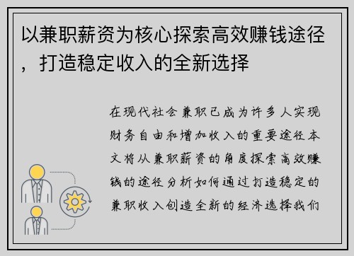 以兼职薪资为核心探索高效赚钱途径，打造稳定收入的全新选择