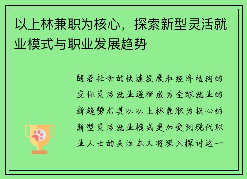 以上林兼职为核心，探索新型灵活就业模式与职业发展趋势