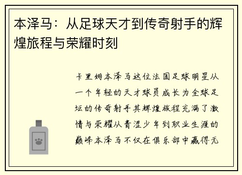 本泽马：从足球天才到传奇射手的辉煌旅程与荣耀时刻