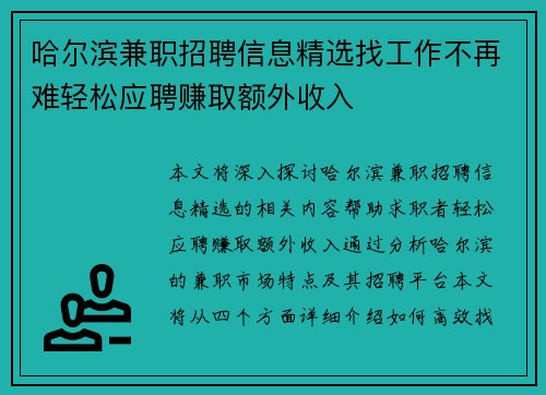 哈尔滨兼职招聘信息精选找工作不再难轻松应聘赚取额外收入