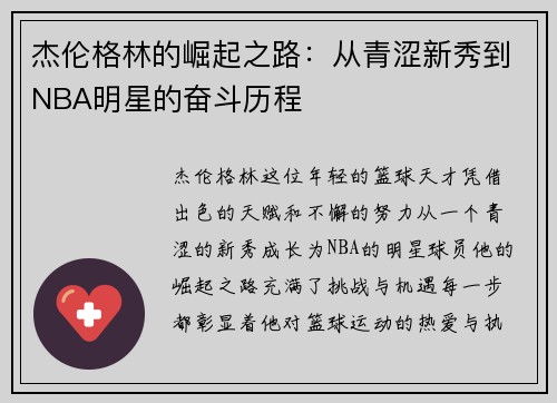 杰伦格林的崛起之路：从青涩新秀到NBA明星的奋斗历程