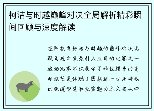 柯洁与时越巅峰对决全局解析精彩瞬间回顾与深度解读