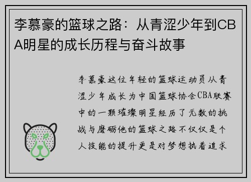李慕豪的篮球之路：从青涩少年到CBA明星的成长历程与奋斗故事