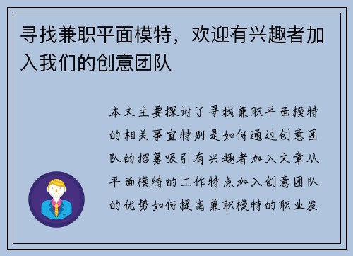 寻找兼职平面模特，欢迎有兴趣者加入我们的创意团队