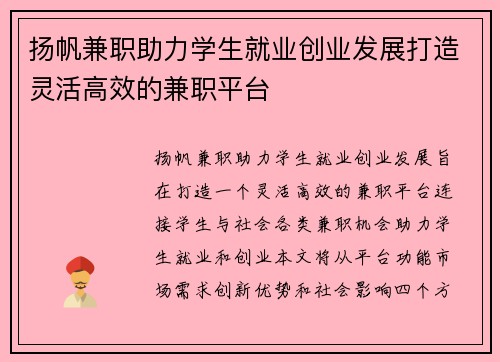 扬帆兼职助力学生就业创业发展打造灵活高效的兼职平台