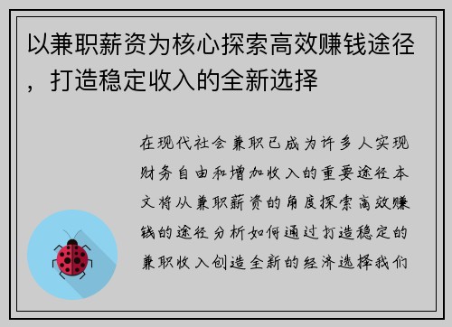 以兼职薪资为核心探索高效赚钱途径，打造稳定收入的全新选择