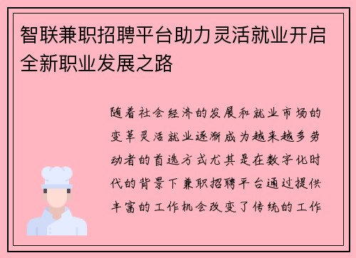 智联兼职招聘平台助力灵活就业开启全新职业发展之路