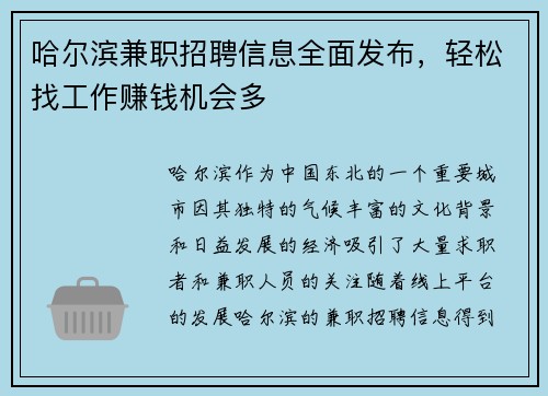 哈尔滨兼职招聘信息全面发布，轻松找工作赚钱机会多