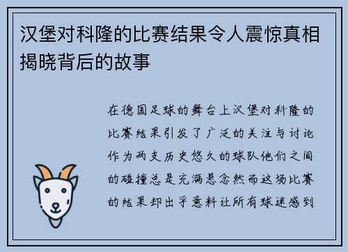 汉堡对科隆的比赛结果令人震惊真相揭晓背后的故事
