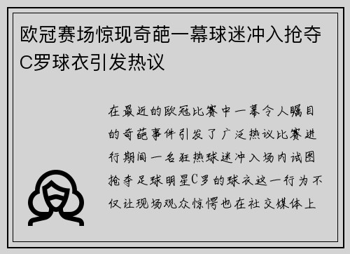 欧冠赛场惊现奇葩一幕球迷冲入抢夺C罗球衣引发热议