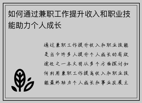 如何通过兼职工作提升收入和职业技能助力个人成长