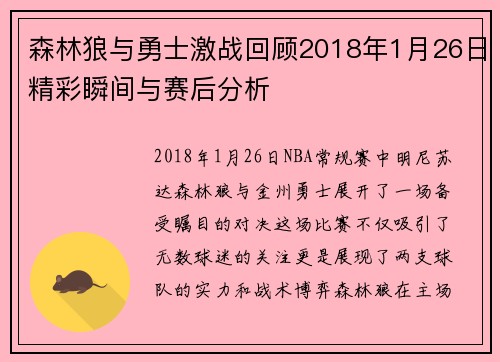 森林狼与勇士激战回顾2018年1月26日精彩瞬间与赛后分析