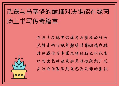 武磊与马塞洛的巅峰对决谁能在绿茵场上书写传奇篇章