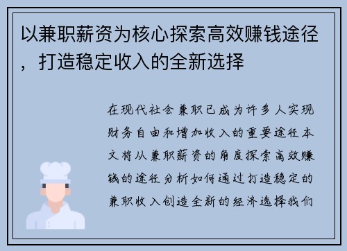 以兼职薪资为核心探索高效赚钱途径，打造稳定收入的全新选择