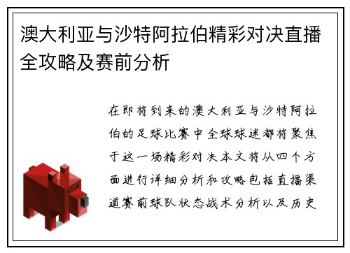 澳大利亚与沙特阿拉伯精彩对决直播全攻略及赛前分析