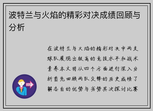 波特兰与火焰的精彩对决成绩回顾与分析