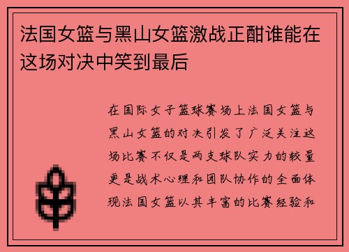 法国女篮与黑山女篮激战正酣谁能在这场对决中笑到最后