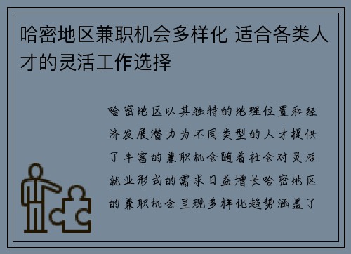 哈密地区兼职机会多样化 适合各类人才的灵活工作选择