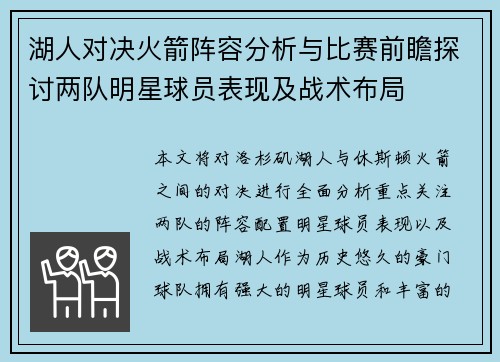 湖人对决火箭阵容分析与比赛前瞻探讨两队明星球员表现及战术布局
