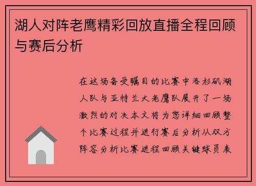 湖人对阵老鹰精彩回放直播全程回顾与赛后分析