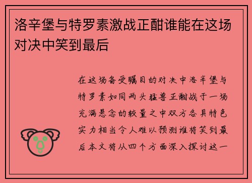 洛辛堡与特罗素激战正酣谁能在这场对决中笑到最后