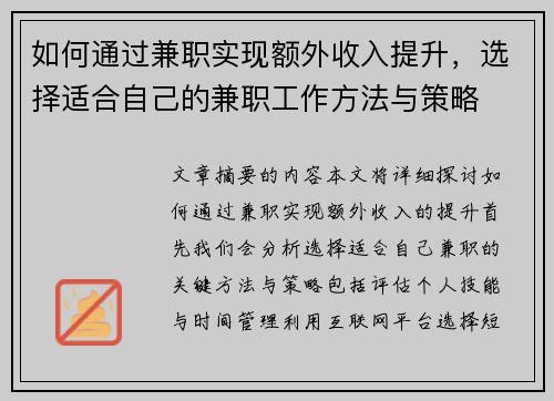 如何通过兼职实现额外收入提升，选择适合自己的兼职工作方法与策略