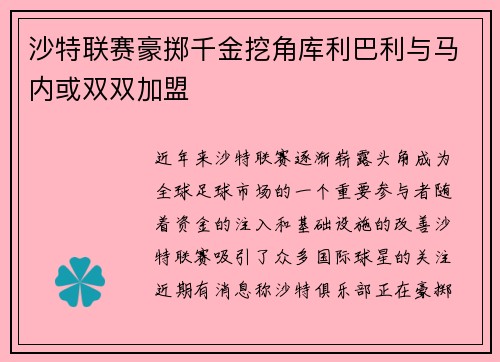 沙特联赛豪掷千金挖角库利巴利与马内或双双加盟