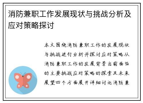 消防兼职工作发展现状与挑战分析及应对策略探讨