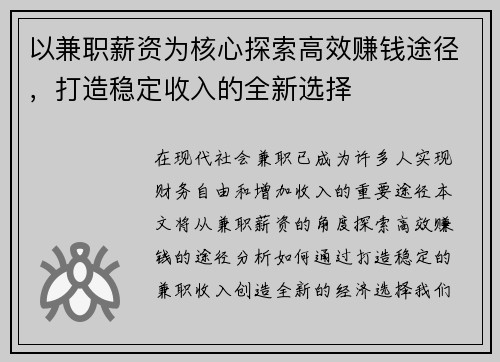 以兼职薪资为核心探索高效赚钱途径，打造稳定收入的全新选择