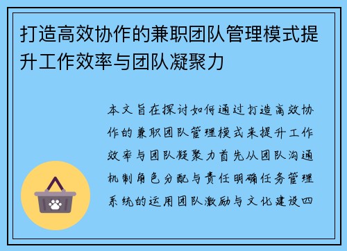 打造高效协作的兼职团队管理模式提升工作效率与团队凝聚力