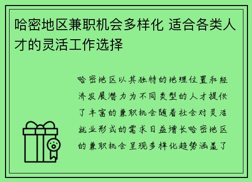 哈密地区兼职机会多样化 适合各类人才的灵活工作选择