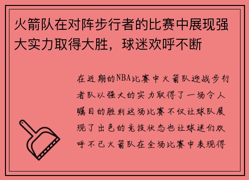 火箭队在对阵步行者的比赛中展现强大实力取得大胜，球迷欢呼不断