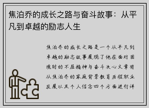 焦泊乔的成长之路与奋斗故事：从平凡到卓越的励志人生