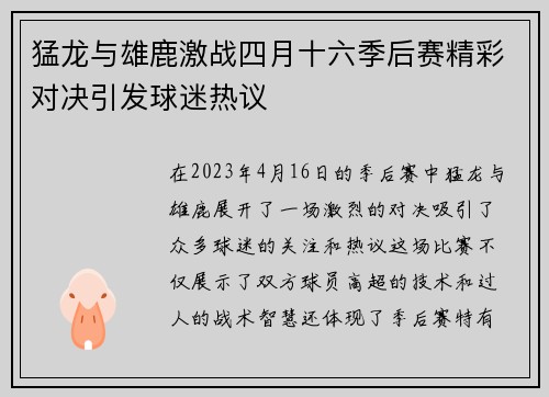 猛龙与雄鹿激战四月十六季后赛精彩对决引发球迷热议