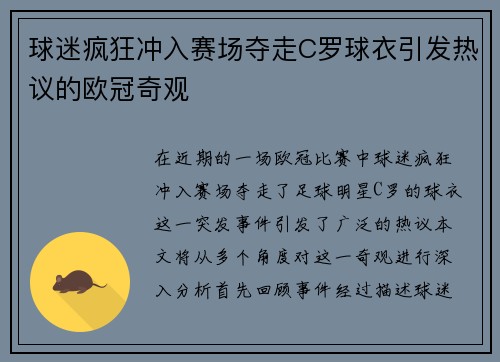 球迷疯狂冲入赛场夺走C罗球衣引发热议的欧冠奇观