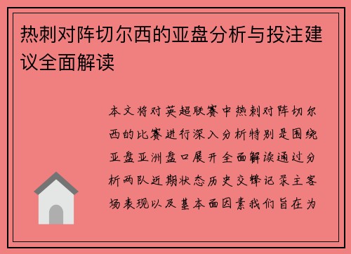 热刺对阵切尔西的亚盘分析与投注建议全面解读