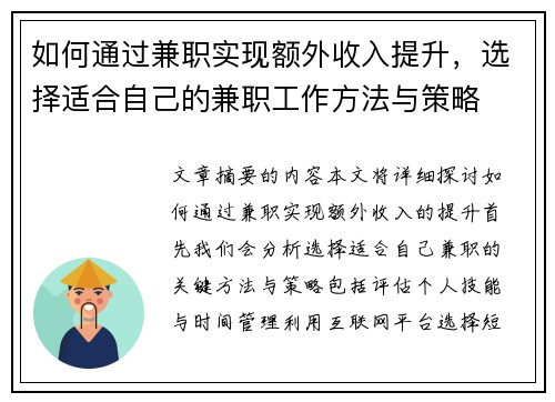 如何通过兼职实现额外收入提升，选择适合自己的兼职工作方法与策略