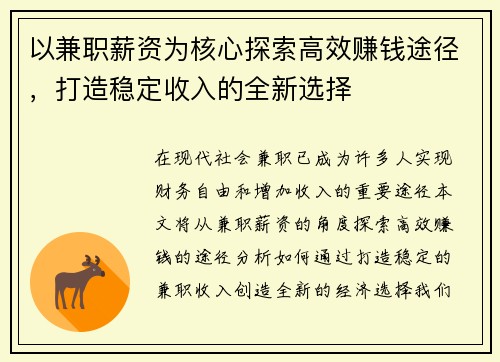 以兼职薪资为核心探索高效赚钱途径，打造稳定收入的全新选择