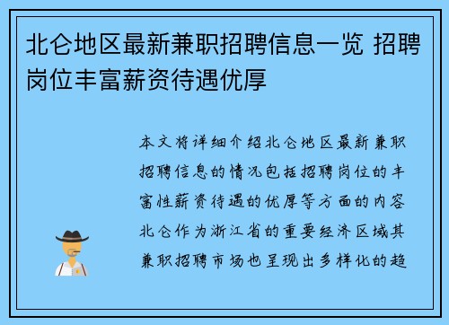 北仑地区最新兼职招聘信息一览 招聘岗位丰富薪资待遇优厚