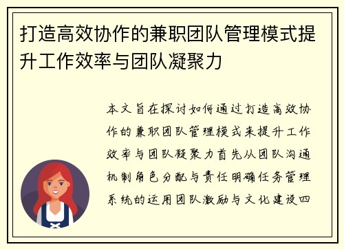 打造高效协作的兼职团队管理模式提升工作效率与团队凝聚力