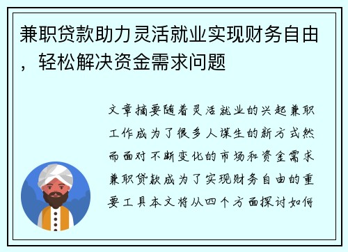 兼职贷款助力灵活就业实现财务自由，轻松解决资金需求问题