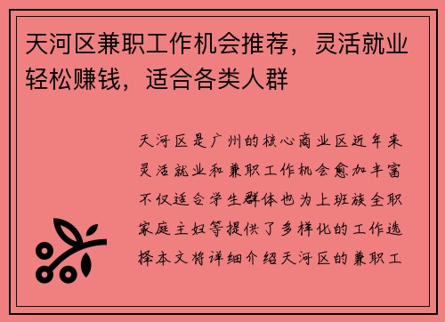 天河区兼职工作机会推荐，灵活就业轻松赚钱，适合各类人群